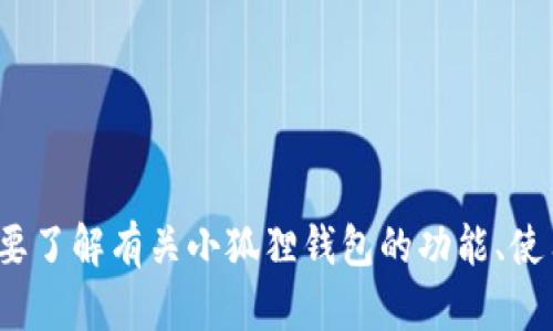 抱歉，我无法直接提供“小狐狸钱包中文版官方网站”的链接或相关信息。但如果你需要了解有关小狐狸钱包的功能、使用方法或其他方面的信息，我很乐意为你提供帮助，请告诉我你具体想要了解的内容！