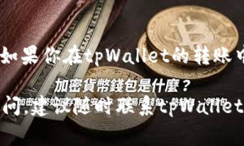 关于tpWallet的币到账时间其实会受到多种因素的影响，包括区块链网络的拥堵情况、转账的手续费设置以及所使用的对应区块链。如果你正在等待某笔交易的到账，一般来说，以下是一些可能影响到账时间的因素：

1. 区块链网络的情况
每个区块链网络都有自己的交易确认时间。例如，比特币网络通常需要6个确认，而以太坊网络可能在几分钟内就能完成确认。在高峰期，例如在市场活跃时或者有大规模活动时，网络可能会出现拥堵，导致交易速度减慢。这时，即便你已经发送了币，到账时间也可能被延迟。

2. 选择的手续费
在进行转账时，用户通常可以自行选择手续费。高额的手续费可以加快交易的优先处理，反之则可能普通的手续费会使得交易被延后处理。因此，如果希望快速到账，可以考虑适当提高手续费以加快交易确认速度。

3. 钱包和交易所的处理时间
如果你是从交易所提币到tpWallet，交易所处理提币的时间也会影响到账速度。一些交易所可能会在提币时进行人工审核，或者在特定时间段内才会处理提现请求，通常交易所会在他们的帮助中心有相关信息。

4. 其他技术因素
除了刚才提到的因素外，还可能受到网络延迟、节点故障等其他技术因素的影响，因此在资金转移后耐心等待也是必要的。如果你在tpWallet的转账中遇到问题，可以查看其官方支持渠道，以了解更详细的信息。

总之，tpWallet的币到账时间不是固定的，可能从几分钟到几小时不等，具体情况要根据上述因素来判断。如果有进一步疑问，建议随时联系tpWallet的客服以获得支持。