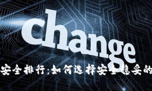 揭示币圈钱包安全排行：如何选择安全稳妥的加密资产保护