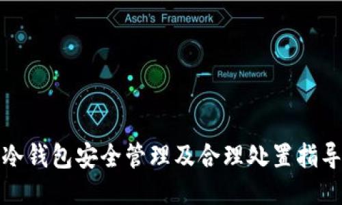 冷钱包安全管理及合理处置指导