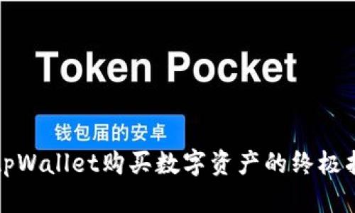 在tpWallet购买数字资产的终极指南