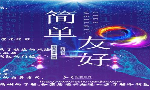 冷钱包扫码签名是指在使用冷钱包进行数字货币交易时，通过手机或其他设备扫描二维码来进行签名的一种操作方式。这一过程通常涉及将交易信息进行加密处理，以确保整个交易的安全性与隐私性。

### 冷钱包的定义
冷钱包，顾名思义，是一种与互联网断开连接的数字资产存储方式，主要用于存储加密货币，如比特币、以太坊等。相比热钱包，冷钱包提供了更高的安全性，因为冷钱包不易受到黑客攻击和恶意软件的威胁。

### 扫码签名的工作原理
冷钱包扫码签名的流程通常包含以下几个步骤：

1. **生成交易信息**：
   - 用户通过热钱包或相关交易平台创建一笔交易，确认交易信息（如发送地址、金额等）。

2. **生成二维码**：
   - 交易信息被打包并生成二维码，用户可以通过手机应用扫描这个二维码。

3. **扫描二维码**：
   - 用户使用带有冷钱包的硬件设备，通过配套的应用程序或接口扫描二维码。

4. **签名交易**：
   - 冷钱包会对交易信息进行加密签名，确保该笔交易的合法性和有效性。

5. **返回签名结果**：
   - 签名完成后，冷钱包将签名结果返回给用户，用户再次生成二维码。

6. **广播交易**：
   - 用户使用热钱包扫描返回的签名结果，并将其广播到网络中，完成交易的整个过程。

### 冷钱包扫码签名的优点
- **安全性高**：由于签名过程在冷钱包内完成，私钥不会接触到网络，极大降低了被盗的风险。
- **便捷性**：使用二维码快速完成身份验证和签名，省去手动输入复杂信息的麻烦。
- **易于操作**：即使对于初学者，扫码签名的方式也相对直观，降低了使用冷钱包的门槛。

### 适用场合
冷钱包扫码签名通常适用于以下几种情况：
- **长期存储**：适合那些不打算频繁交易的用户，能够安全地存储大量数字资产。
- **高额交易**：在进行大额交易时，使用冷钱包扫码签名可以有效保护资产安全。
- **隐私保护**：对于重视隐私和数据安全的用户来说，冷钱包能提供更加安全的交易方式。

通过这些详细的描述和工作原理的解析，您可以对冷钱包扫码签名有一个更加清晰的了解。如果您有兴趣进一步了解冷钱包的使用、设置或者相关的安全措施，欢迎继续讨论！