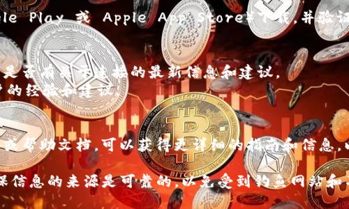 要判断一个连接是否为 tpWallet，您可以关注以下几个方面：

### 1. URL 地址
- **tpWallet 的官方网站** 通常以特定的域名结尾，例如 `tpwallet.com`或相关的子域名。访问网站前，可以查看浏览器地址栏中的 URL，以确认它是否符合 tpWallet 的官方网站地址。

### 2. 安全性
- **HTTPS 加密**：确保连接是安全的，地址栏中有小锁图标，表示网站使用 HTTPS 加密。
- **证书检查**：点击地址栏的小锁，查看网站的安全证书，确认所有者是否是 tpWallet。

### 3. 官方应用程序
- **应用程序下载**：如果是手机 App，确保从官方的应用商店（如 Google Play 或 Apple App Store）下载，并验证 App 的开发者信息。

### 4. 社交媒体和社区反馈
- **官方社交媒体**：查看 tpWallet 的官方社交媒体账户和论坛，查看是否有关于连接的最新信息和建议。
- **用户反馈**：查看在线论坛、社区或 Reddit 上的反馈，了解其他用户的经验和建议。

### 5. 官方文档
- **用户手册和帮助文档**：访问 tpWallet 的官方网站，查找用户手册或帮助文档，可以获得更详细的指南和信息，以确认连接方式。

通过上述几种方式，您可以较为准确地判断链接是否属于 tpWallet。确保信息的来源是可靠的，以免受到钓鱼网站和不安全连接的影响。