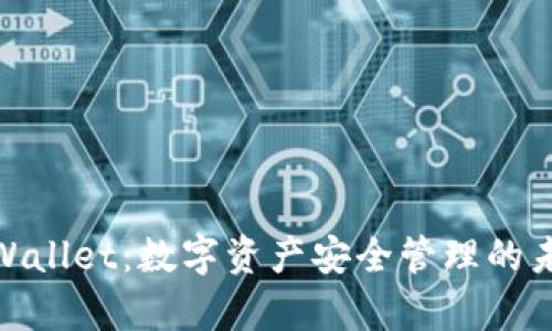 探索tpWallet：数字资产安全管理的未来之路