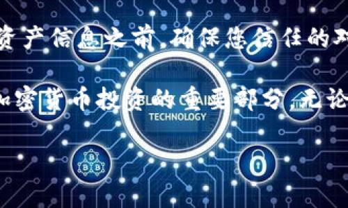 要通过钱包地址查找资产，您可以按照以下步骤操作。假设您已经有一个特定的tpWallet地址，并且希望查看与该地址相关联的资产和交易记录。以下是详细的步骤说明：

步骤一：找到合适的区块链浏览器
每种加密货币通常都有其专属的区块链浏览器，您需要选择一个适合您所查询的资产的浏览器。例如：
ul
    li对于以太坊资产，您可以使用Etherscan（https://etherscan.io）/li
    li对于比特币，您可以使用Blockchain.com（https://www.blockchain.com/explorer）/li
    li对于其他特定代币，例如Binance Smart Chain上的资产，可以使用BscScan（https://bscscan.com）/li
/ul

步骤二：输入钱包地址
在选择的区块链浏览器网页上，您会看到一个搜索框。在这里，输入您想要查询的tpWallet地址，确保您准确无误地输入了完整地址，以免查找不到相关信息。

步骤三：查看资产和交易记录
点击搜索后，浏览器将显示与该地址相关的所有交易记录。在这页上，您可以找到：
ul
    li当前资产余额：显示该钱包持有的不同加密货币的具体数量，通常会以不同的货币单位显示。/li
    li交易历史记录：包括所有输入和输出交易的详细信息，如果有的话，还包括时间戳。/li
    li任何代币的特定信息：许多浏览器会列出该地址持有的所有代币，您可以进一步点击查询每个代币的详细信息。/li
/ul

步骤四：分析资产和交易
一旦您找到了资产和交易记录，可以进一步分析这些数据。例如：
ul
    li检查交易频率：要了解这个钱包的使用情况，您可以观察其交易的频率和活跃程度。/li
    li识别大额交易：查看是否有突出的进出账行为，这可能会影响该地址资产的表现。/li
/ul

步骤五：保持隐私和安全
最后，尽管区块链技术为透明度提供了极大的便利，但仍需记住保护个人隐私。在共享钱包地址或暴露资产信息之前，确保您信任的对象以及场合。

通过以上步骤，您可以方便地查找任何tpWallet地址对应的资产信息。了解您的资产及其变化是管理加密货币投资的重要部分。无论您是新手还是经验丰富的加密货币投资者，利用这些工具和技巧都将有助于增强您的资产管理能力。 

希望这些信息对您有所帮助！