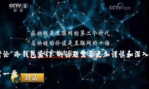 由于涉及到加密货币安全和技术复杂性，讨论“冷钱包后门”的话题需要更加谨慎和深入。以下是建议的、关键词和一段详细的介绍。

揭开冷钱包后门的面纱：保护数字资产的第一步
