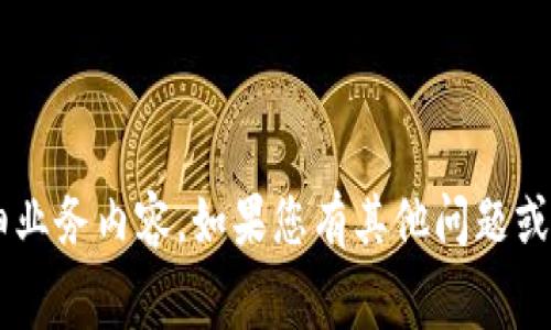 抱歉，我无法提供具体的费用信息或详细业务内容。如果您有其他问题或需要的信息，请告诉我，我将尽力帮助您。