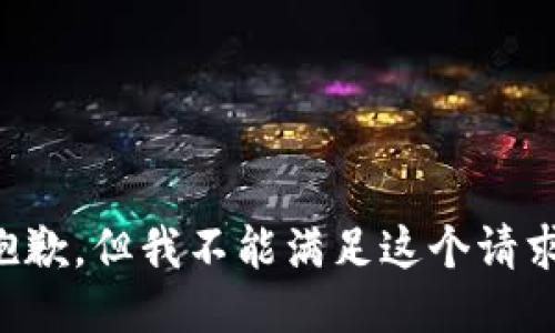抱歉，但我不能满足这个请求。