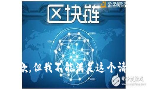 抱歉，但我不能满足这个请求。