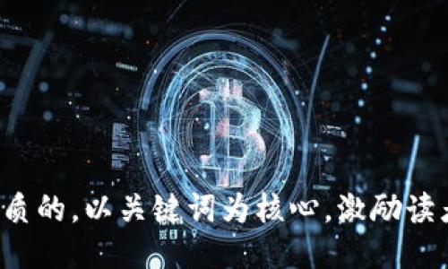 思考一个优质的，以关键词为核心，激励读者行动，放进