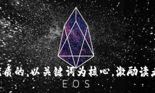 思考一个优质的，以关键词为核心，激励读者行动，放进