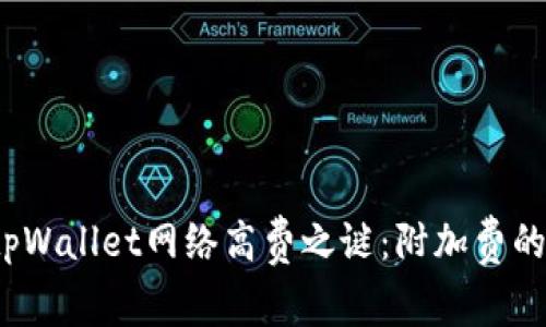 破解tpWallet网络高费之谜：附加费的背后！