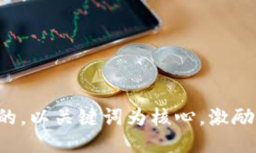 思考一个优质的，以关键词为核心，激励读者行动，放进