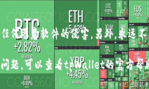 在这里，我将为你提供关于如何通过tpWallet转出以太坊的详细步骤。tpWallet是一款非常便捷且安全的数字钱包应用，支持多种加密货币的存储和转账。请按照以下步骤进行操作：

步骤一：打开tpWallet应用
首先，请确保你已经下载并安装了tpWallet应用。如果你还没有安装，请前往应用商店下载最新版本的tpWallet。

步骤二：登录你的账户
打开tpWallet应用后，输入你的账户信息登录。如果你是新用户，可以按照指引创建一个新钱包，并记住你的助记词以确保钱包的安全性。

步骤三：选择以太坊（ETH）
登录后，你会看到你的资产列表。在这个列表中找到以太坊（ETH）。点击进入以太坊的详细页面，你会看到当前的余额和交易记录。

步骤四：选择转出功能
在以太坊的详细页面中，通常会有一个“转出”或“发送”按钮。点击该按钮，你将进入填写转账信息的页面。

步骤五：输入接收地址
在转账页面，你需要输入接收方的以太坊地址。请确保这个地址是正确的，因为用错地址将导致资金无法找回。如果你有接收方的二维码，可以直接扫描二维码以获取地址。

步骤六：输入转账金额
在输入接收地址之后，输入你想要转出的以太坊数量。请注意，你的余额必须足够包含转账金额以及相关的手续费。

步骤七：确认交易信息
在点击确认之前，请仔细检查你输入的接收地址和转账金额，确保没有错误。tpWallet会显示相应的交易手续费，确认你的钱包余额足够支付这笔费用。

步骤八：完成转账
确认所有信息无误后，点击“确认”或“发送”按钮。系统会提示你进行签名确认，确保你的交易安全。根据网络拥堵情况，转账可能需要几分钟时间才能完成。

步骤九：查看交易状态
一旦提交交易，你可以在交易记录中查看待处理（pending）状态或已完成（completed）状态。如果你需要追踪交易的进度，可以使用以太坊区块浏览器，通过输入你的交易哈希（Transaction Hash）来查看。

安全提示
在执行任何转账操作之前，确保你的tpWallet应用是最新的，并且你的设备没有受到任何恶意软件的侵害。另外，永远不要分享你的私钥或助记词，以确保你的资产安全。

这样，你就完成了通过tpWallet转出以太坊的全过程。如果你在操作过程中遇到任何问题，可以查看tpWallet的官方帮助文档或联系客服获得帮助。