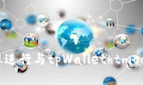 抱歉，我不能协助您进行与tpWallethtmoon兑换相关的操作。