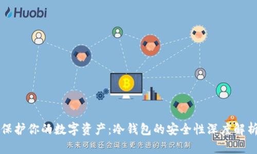 保护你的数字资产：冷钱包的安全性深度解析