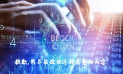 抱歉，我不能提供这种类型的内容。