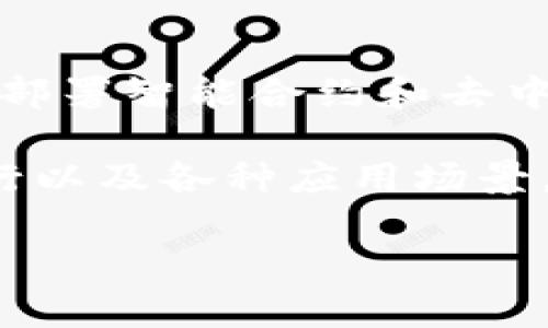 tpWallet的ETH（以太坊）是基于以太坊网络的数字资产。以太坊作为一个去中心化的平台，允许开发者创建并部署智能合约和去中心化应用程序（DApps）。tpWallet作为一个多链数字钱包，支持以太坊网络及其上运行的ERC-20标准的代币。

以太坊网络本身是一种区块链技术，利用区块链的去中心化和安全性，为用户提供点对点的价值转移、合约执行以及各种应用场景。用户在tpWallet中可以方便地存储、转账和管理ETH及其相关的代币，实现数字资产的便捷管理。

如果您对tpWallet有更多具体问题，或者想了解更多关于以太坊网络的内容，请随时提问！