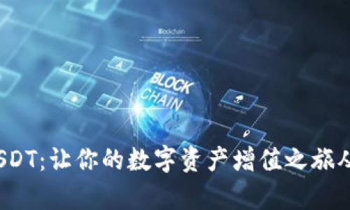  轻松存USDT：让你的数字资产增值之旅从这里开始