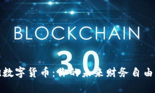 拥抱数字货币：你的未来财务自由之路