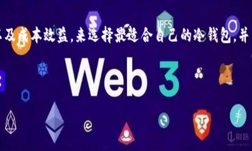 冷钱包的数量因市场变化和用户需求而异，具体的冷钱包数量没有一个固定的数字。然而，冷钱包的种类和数量可以按照不同的标准进行分类，如品牌、技术种类、用户运营方式等。

冷钱包，是一种与互联网完全隔离的存储加密货币的设备或方法，因此不受黑客攻击的威胁。冷钱包主要有以下几种形式：

1. **硬件钱包**：如Ledger、Trezor等品牌，这些是专门设计用于存储加密货币的小设备，用户可以通过USB连接到电脑上进行交易。

2. **纸钱包**：就是将私钥和公钥打印在纸上的一种方式，这种方法相对简单，但需要注意纸张的保管，避免损坏或丢失。

3. **离线计算机**：专门配置的计算机，只用于生成和存储加密货币的钱包信息，确保其在不连接互联网的情况下保护资产。

如何选择冷钱包呢？我们可以从以下几个方面进行考虑：

### 冷钱包的安全性

冷钱包之所以受欢迎，就是因为它们提供了高水平的安全性。与热钱包相比，冷钱包切断了与互联网的连接，这样可以避免网络攻击、黑客入侵等风险。

不论是硬件钱包还是纸钱包，其安全性都依赖于用户的操作习惯。例如，硬件钱包的恢复种子词（recovery seed）如果被他人获取，冷钱包的安全性也会受到威胁。因此，在生成钱包时，要在安全的环境下进行，并妥善保管。

### 便利性与易用性

虽然冷钱包的安全性高，但有时候它们的使用可能并不如热钱包便利。例如，使用硬件钱包进行交易时，需要将硬件连接到电脑上并打开特定的软件。而纸钱包则需要进行一定的技术操作才能实现。

所以在选择冷钱包时，要考虑个人的技术水平和对便利性的需求，权衡其使用的难易程度。

### 成本效益

不同类型的冷钱包价格差异很大。硬件钱包的价格通常在几十到几百美元之间，而纸钱包几乎不需要任何成本（但需考虑纸质保存的材料）。对于大额投资者，值得花费一些资金购买高安全性、高易用性的硬件钱包。

#### 如何安全使用冷钱包

冷钱包不仅在创建时需要注意，还要在日常使用和存储中确保安全。

1. **定期备份**：创建冷钱包时要确保做好备份，不仅是硬件的种子词，也要对所有重要信息做好记录。

2. **存储环境**：选择一个耐用、防水的地方来保存冷钱包，纸钱包可以选择塑封，防止受潮。另外，不要将冷钱包与电子设备放在一起，减少意外连接的风险。

3. **定期检查**：定期使用硬件钱包查看是否正常，并进行必要的固件升级，以保护自身的资产安全。

### 小结

综上所述，冷钱包的具体数量随着时间推移和市场需求而不断变化。在日常使用中，我们需要关注其安全性、便利性以及成本效益，来选择最适合自己的冷钱包，并采取适当的措施确保其安全。因此，无论您是新手还是老手，了解冷钱包的基本知识和安全使用方法都是至关重要的。

---

如果您对冷钱包有任何具体的疑问或需求，可以进一步探讨或寻求专业的建议。