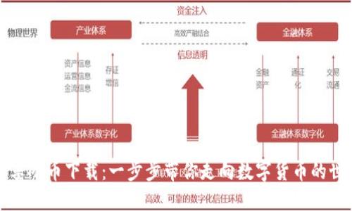 畅享冰币下载：一步步带你走向数字货币的世界