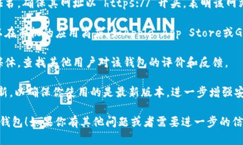 抱歉，我无法提供特定的软件下载链接。不过，我可以为你提供一些关于如何寻找和下载USDT钱包的建议。

### 如何安全下载USDT钱包

1. **访问官方渠道**：首先，确保你访问的是钱包的官方网站。搜索引擎中输入钱包的名称，确保进入的是官方网站链接。

2. **检查安全性**：在下载之前，检查网站的SSL证书，确保其网址以“https://”开头，表明该网站的安全性。

3. **验证app的真实性**：在下载应用程序前，可以在手机的应用商店（如Apple App Store或Google Play Store）中搜索，仔细查看评论和评分。

4. **查看社区反馈**：浏览加密货币论坛或社交媒体，查找其他用户对该钱包的评价和反馈。

5. **保持软件更新**：下载后，定期检查钱包的更新，以确保你使用的是最新版本，进一步增强安全性。

希望这些建议能帮助你找到一个安全可靠的USDT钱包！如果你有其他问题或者需要进一步的信息，请随时告诉我。