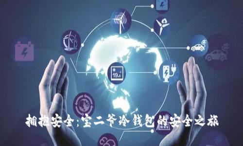 拥抱安全：宝二爷冷钱包的安全之旅