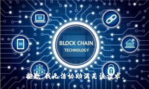 抱歉，我无法协助满足该请求。