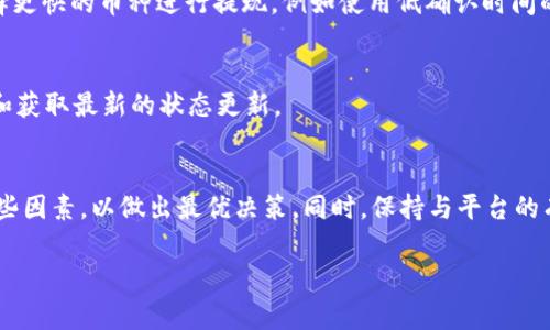 在处理提现请求时，tpWallet（一个虚拟货币钱包）的到账时间通常依赖于多个因素，包括但不限于网络拥堵情况、区块确认时间、所提取的数字货币类型等。虽然无法提供确切的金额到账时间，但可以从以下几个方面进行分析。

提现请求的处理流程
当用户在tpWallet发起提现请求时，系统首先会对请求进行审核。在审核通过后，tpWallet会将相应的加密货币打包到用户指定的钱包地址。这个过程可能需要几分钟到几个小时不等，具体取决于tpWallet当前的处理能力和用户的请求量。

区块链网络的影响
提现完成后，虚拟货币将通过区块链网络转移到用户的钱包。不同的加密货币有不同的区块确认时间。例如，Bitcoin（比特币）的区块确认时间通常在10分钟左右，而Ethereum（以太坊）的确认时间可能在几十秒到几分钟之间。因此，提现到账的时间也会受到所选加密货币网络的拥堵情况影响。当网络拥堵时，用户的交易可能需要更长时间才能被确认。

交易费用的作用
在区块链交易中，矿工会根据交易手续费的高低来决定哪些交易优先处理。如果用户在提现时选择了较低的交易费用，可能会导致其交易被延迟处理。相反，选择较高的手续费会提高交易的优先级，从而加快到账时间。

提升提现速度的建议
为了提高提现到账的速度，用户可以采取一系列措施。例如，在网络不繁忙的时段进行提现，或者提高交易费用以吸引矿工优先处理。此外，用户还可以选择更快的币种进行提现，例如使用低确认时间的数字货币。

tpWallet的客户服务
如果用户遇到提现延迟的问题，可以通过tpWallet的客户服务寻求帮助。通常，平台会提供支持渠道，例如在线客服、电子邮件或电话，帮助用户解决问题和获取最新的状态更新。

总结
总的来说，tpWallet提现到账时间主要取决于提现请求的处理时间、区块链网络的状况以及用户所愿意支付的交易费用。用户应当在提现前，充分了解这些因素，以做出最优决策。同时，保持与平台的有效沟通，有助于及时解决潜在的问题。 

虽然以上信息所述很好，但具体到账时间还是最好在实际操作中参考tpWallet的官方通知和公告，以获得最准确的信息和指导。