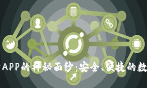 揭开币看交易所APP的神秘面纱：安全、便捷的数字货币交易入口