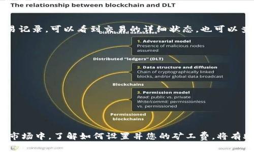 在tpWallet中，矿工费的设置通常涉及到您进行交易时需要支付的费用。不同的区块链可能会有不同的收费标准和方法。在这里，我们将详细介绍如何在tpWallet中设置矿工费。

1. 了解矿工费
矿工费是区块链网络中处理交易所需的费用。每当您发送加密货币时，矿工们会通过验证和打包交易获得这笔费用。矿工费的高低可以影响您的交易确认速度，费用越高，您的交易通常会更快被处理。

2. 打开tpWallet
首先，确保您已经下载并安装了tpWallet应用，并且已经创建了自己的钱包。登录进入您的钱包页面，确保您已经拥有一些加密货币，比如以太坊或比特币。

3. 发起交易
在tpWallet主页，找到并点击“发送”按钮，然后输入您想要转账的加密货币数量和接收方的地址。在这一步，您还可以看到相关的交易信息，包括矿工费的估算值。

4. 设置矿工费
在发送界面，通常会有一个“矿工费”或“手续费”选项。您可以选择以下几种方式设置矿工费：
ul
    listrong自动设置：/strong系统会根据当前网络的拥堵情况为您自动推荐一个合适的矿工费，这通常是最简单的选择。/li
    listrong手动设置：/strong您可以点击矿工费的设置选项，选择低、中、高三个不同的费用等级。低费率适合不着急的交易，中等适合普通交易需求，高费用则可以加速确认速度。/li
    listrong自定义费用：/strong如果您对此有更高的掌控需求，可以选择自定义费用，直接输入您认为适合的矿工费金额。记得检查当前网络的平均费用，避免过低的费用导致交易长时间未确认。/li
/ul

5. 确认交易信息
在设置好矿工费后，仔细检查所有的交易信息，包括接收地址、转账金额和矿工费。如果一切无误，点击“确认”或“发送”按钮提交交易。

6. 交易状态查看
提交交易后，您可以在tpWallet中查看交易的状态。有些时候，您可能需要耐心等待，尤其是在网络繁忙的情况下。通过点击交易记录，可以看到交易的详细状态，也可以查看矿工费是否被正确扣除。

7. 注意事项
在设置矿工费时，有几个注意事项：
ul
    li实时关注网络状态，有些时段费用会骤增，例如在市场波动大的时候。/li
    li在不同的链上，矿工费的计算方式可能不同，确保您了解相应的规则。/li
    li及时更新钱包应用，以便获得最新的费用估算和功能支持。/li
/ul

总结
在tpWallet中设置矿工费并不是一项复杂的任务，通过合理的设置，您可以有效地控制交易的速度和费用。在当前的加密货币市场中，了解如何设置并您的矿工费，将有助于您在进行交易时更加得心应手。希望本文对您在tpWallet中的矿工费设置有所帮助，让每一笔交易都能顺利、安全地完成。