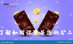 在tpWallet中，矿工费的设置通常涉及到您进行交易