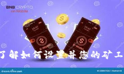 在tpWallet中，矿工费的设置通常涉及到您进行交易时需要支付的费用。不同的区块链可能会有不同的收费标准和方法。在这里，我们将详细介绍如何在tpWallet中设置矿工费。

1. 了解矿工费
矿工费是区块链网络中处理交易所需的费用。每当您发送加密货币时，矿工们会通过验证和打包交易获得这笔费用。矿工费的高低可以影响您的交易确认速度，费用越高，您的交易通常会更快被处理。

2. 打开tpWallet
首先，确保您已经下载并安装了tpWallet应用，并且已经创建了自己的钱包。登录进入您的钱包页面，确保您已经拥有一些加密货币，比如以太坊或比特币。

3. 发起交易
在tpWallet主页，找到并点击“发送”按钮，然后输入您想要转账的加密货币数量和接收方的地址。在这一步，您还可以看到相关的交易信息，包括矿工费的估算值。

4. 设置矿工费
在发送界面，通常会有一个“矿工费”或“手续费”选项。您可以选择以下几种方式设置矿工费：
ul
    listrong自动设置：/strong系统会根据当前网络的拥堵情况为您自动推荐一个合适的矿工费，这通常是最简单的选择。/li
    listrong手动设置：/strong您可以点击矿工费的设置选项，选择低、中、高三个不同的费用等级。低费率适合不着急的交易，中等适合普通交易需求，高费用则可以加速确认速度。/li
    listrong自定义费用：/strong如果您对此有更高的掌控需求，可以选择自定义费用，直接输入您认为适合的矿工费金额。记得检查当前网络的平均费用，避免过低的费用导致交易长时间未确认。/li
/ul

5. 确认交易信息
在设置好矿工费后，仔细检查所有的交易信息，包括接收地址、转账金额和矿工费。如果一切无误，点击“确认”或“发送”按钮提交交易。

6. 交易状态查看
提交交易后，您可以在tpWallet中查看交易的状态。有些时候，您可能需要耐心等待，尤其是在网络繁忙的情况下。通过点击交易记录，可以看到交易的详细状态，也可以查看矿工费是否被正确扣除。

7. 注意事项
在设置矿工费时，有几个注意事项：
ul
    li实时关注网络状态，有些时段费用会骤增，例如在市场波动大的时候。/li
    li在不同的链上，矿工费的计算方式可能不同，确保您了解相应的规则。/li
    li及时更新钱包应用，以便获得最新的费用估算和功能支持。/li
/ul

总结
在tpWallet中设置矿工费并不是一项复杂的任务，通过合理的设置，您可以有效地控制交易的速度和费用。在当前的加密货币市场中，了解如何设置并您的矿工费，将有助于您在进行交易时更加得心应手。希望本文对您在tpWallet中的矿工费设置有所帮助，让每一笔交易都能顺利、安全地完成。