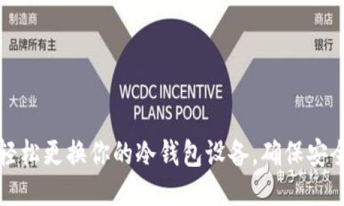 如何轻松更换你的冷钱包设备，确保安全无忧