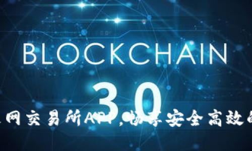 立即下载火网交易所APP，畅享安全高效的交易体验！