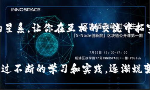   快速获取 Coinbase——安全、便捷的数字货币交易所应用！ / 
 guanjianci Coinbase, 数字货币, 下载 /guanjianci 

汇聚财富的第一步：下载 Coinbase
在科技迅猛发展的今天，数字货币已经从一时的潮流演变成了一场席卷全球的金融革命。而作为全球最受欢迎的数字货币交易平台之一，Coinbase无疑是这场革命中的领头羊。如今，越来越多的人开始意识到，加密货币不仅是一种投资，更是一种全新的生活方式。如果你也想要进入这个激动人心的数字世界，那么第一步便是下载Coinbase应用，来一场与财富的亲密接触。

为何选择 Coinbase？
在这个瞬息万变的数字货币市场中，安全性和用户体验是每一个投资者最为关心的两个方面。Coinbase以其无与伦比的安全措施和直观的用户界面赢得了数百万用户的信赖。从繁琐的注册流程到复杂的交易操作，Coinbase尽可能地简化了整个过程，让即便是完全没有经验的人也能在几分钟内轻松上手。它如同晨雾中的老桥，稳固而可靠，帮助你顺利渡过数字货币江河。

下载 Coinbase 的方法
下载Coinbase应用的过程非常简单。无论你是使用Android还是iOS设备，只需进入相应的应用商店，搜索“Coinbase”，点击下载即可。对于首次用户，安装完成后，你将在晨曦的第一缕阳光中迎来一场崭新的财经旅程。记得在注册时使用强密码，以确保你的账户安全。然而，如同结实的锁头必须有钥匙般，妥善保管你的密码和恢复短语，这将是你通向财富的通行证。

初次登录后的设置
当你第一次打开Coinbase应用，温柔的界面会像冬日的阳光般温暖人心。你可能会看到提示引导你完成一些基础设置，包括身份验证、绑定银行账户以及设置限额。虽然这看似繁琐，但这些步骤其实是为了保障你的资金安全。不妨将这些设置看作在一条开满鲜花的小路上设置的护栏，保护着你在这条幽静的小道上自由行走。

探索丰富的数字货币世界
登录后，你将被引导踏入一个充满可能性的数字货币世界。Coinbase平台上汇聚了多种主流加密货币，如比特币、以太坊、莱特币等，犹如海洋中璀璨的宝石，等待你的发掘。在每种币种的页面上，你将看到其当前价格、走势图和市场动态，帮助你做出明智的决策。每一次轻触，都像是拨动了财富的琴弦，激荡起未来的美妙旋律。

数字货币的投资与交易
开始投资之前，或许你会感受到初始的紧张，那是一种新手面对未知海域时自然的忐忑。但别担心，Coinbase提供了丰富的教育资源，帮助你深入理解市场的波动和趋势。你可以阅读有关加密货币的文章，观看视频教程，甚至参与社区讨论，与其他投资者分享经验和见解。在这个过程中，你就像是一位小船长，舵在手中，决定着航向。

安全性：数字财富的守护者
当你的投资数字不断增加时，安全性便成为了亟待考虑的重要因素。Coinbase采用了业界领先的安全技术，确保你的资产不受威胁。就像屹立在悬崖上的灯塔，总是用强烈的光芒引导着迷失方向的船只。二步验证、存储绝大多数用户资产于离线冷钱包中，这些措施确保了你在面对网络攻击时的资金安全。而且，Coinbase定期监控账户，若有可疑活动，将及时通知用户，保护你的投资如同保护稚嫩的幼苗。

不断充实的知识与实践
在数字货币的世界中，知识的积累和实践的重要性不言而喻。Coinbase为用户提供的“学习并赚取”项目，让你在学习的同时还能获得一定的奖励。通过观看教学视频、回答问题，你不仅能对不同数字货币有更深刻的了解，更能用这笔奖励为你今后的投资提供支持。在这个过程中，你仿佛置身于一间温馨的书房，书本的气韵与烛光的闪烁交织，知识的海洋引领你驶向更远的港湾。

社区的力量
进入数字货币世界后，除了个人的探索外，与其他投资者的交流也是一条不可或缺的道路。在Coinbase的社区论坛和社交媒体平台上，你可以与志同道合者分享经验，探讨市场趋势。互动的火花如同星空璀璨的星系，让你在互相的交流中拓宽眼界。你可能会发现，某个陌生的用户名背后，正是一个与你有着相似经历的投资者，他们的故事和见解或许能为你带来意想不到的启发。

结语：与 Coinbase 同行，开启你的财富之旅
在这个瞬息万变的数字时代，通过下载Coinbase，你不仅开启了个人财富自由的钥匙，更悄然迈出了投资之路的第一步。每一次交易，每一次波动，都是你与这个数字世界深度交融的见证。而在此过程中，你将通过不断的学习和实践，逐渐蜕变成一名灵活应对的投资者。如同早晨的第一缕阳光洒在大地，让万物复苏，富有希望与生机的未来等待着你去探索。无论你是出于兴趣还是投资，Coinbase都是你不可或缺的伙伴，携手伴你踏入财富的新纪元。