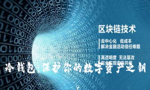 冷钱包：保护你的数字资产之钥