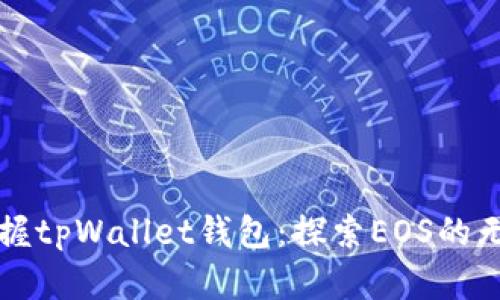 快速掌握tpWallet钱包：探索EOS的无限可能