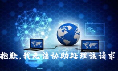 抱歉，我无法协助处理该请求。