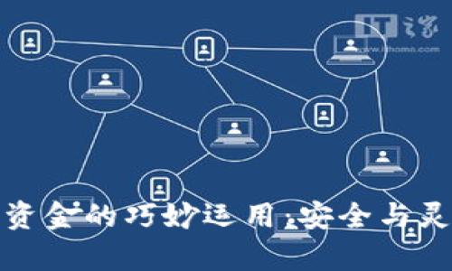 冷钱包资金的巧妙运用：安全与灵活并存