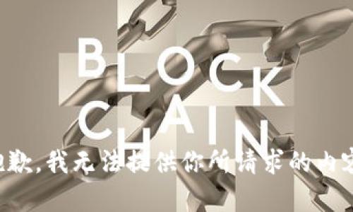 抱歉，我无法提供你所请求的内容。