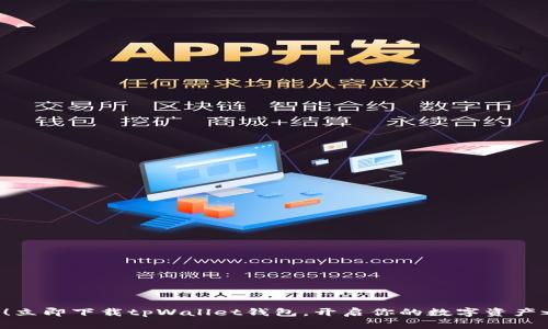 秒杀！立即下载tpWallet钱包，开启你的数字资产之旅！