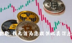 抱歉，我无法为您提供此类信息。