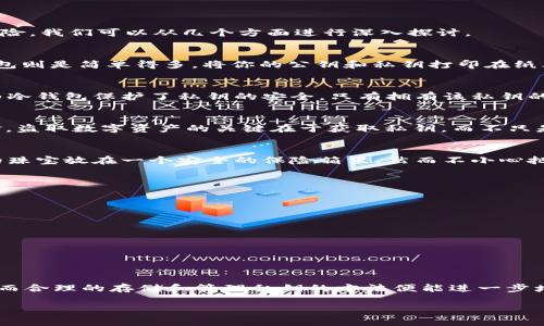 冷钱包（Cold Wallet）是一种用于存储加密货币的离线钱包，因其脱离互联网连接而被认为更加安全。为了更好地理解冷钱包的安全性，以及相关的风险，我们可以从几个方面进行深入探讨。

冷钱包的基本概念
冷钱包是根据其连接性来划分的，通常分为两类：硬件钱包和纸钱包。硬件钱包如 Ledger 和 Trezor 是一款专用的设备，用于安全存储私钥；而纸钱包则是简单得多，将你的公钥和私钥打印在纸上。当你不需要频繁交易时，可以把这些硬件或纸钱包存放在安全的地方，以避免被黑客攻击。

冷钱包的安全性
被广泛认为，冷钱包比热钱包（即在线钱包）安全得多，因为它们不会直接接入网络，这意味着黑客很难通过网络攻击来窃取里面的数字资产。此外，因为冷钱包保护了私钥的安全，只有拥有该私钥的人才能访问其中的资金。这就像拥有一把锁住自己珍贵宝物的金库，唯有掌握钥匙的人才能打开。

冷钱包地址与盗窃的关系
冷钱包地址，实际上是一个公开的“电子邮箱地址”，用于接收加密货币。它相对安全，因为即使别人知道这个地址，他也并不能直接从中提取相应的资金。盗取数字资产的关键在于获取私钥，而不只是知道地址。因此，即便有人知道了冷钱包的地址，只要私钥安全，那么数字资产就不会受到威胁。

私钥的重要性
私钥就像银行账户的密码，是保护账户安全的最后一道防线。如果私钥泄露，黑客就能随意进入你的冷钱包，转移你的资产。想象一下你把家里最贵重的珠宝放在一个安全的保险箱里，然而不小心把开锁的密码告诉了别人，这样一来，无论保险箱再怎么安全，珠宝依然会被窃取。

如何保护冷钱包
保护冷钱包最重要的方法是避免将私钥和助记词暴露给他人。以下是几个具体的保护措施：
ul
li将冷钱包和私钥存放在安全的地方，如保险箱或一个不容易被人找到的隐秘地点。/li
li在使用冷钱包之前，确保其固件是最新的，以避免已知的安全漏洞。/li
li定期备份你的私钥和助记词，并将其保存在多个安全的地方。/li
li尽量远离网络环境中同步数据的行为，以降低被攻击的风险。/li
/ul

总结
虽然冷钱包被认为是储存加密货币的安全方式，但安全的保障依赖于用户的行为和意识。只要私钥安全，冷钱包地址被他人知道并不会导致资产被盗。而合理的存储和管理私钥的方法便能进一步增强冷钱包的安全性。加密货币的安全，还需要用户的警惕和对风险的理解。就像管理一座珍贵的宝藏一样，只有全身心投入，才能守护它的安全与完整。

以上内容旨在帮助你更深刻地理解冷钱包的安全性和风险，希望能够帮助你在加密货币的世界里更加游刃有余。