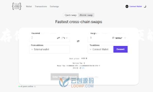 冷钱包（Cold Wallet）是一种用于存储加密货币的离线钱包，因其脱离互联网连接而被认为更加安全。为了更好地理解冷钱包的安全性，以及相关的风险，我们可以从几个方面进行深入探讨。

冷钱包的基本概念
冷钱包是根据其连接性来划分的，通常分为两类：硬件钱包和纸钱包。硬件钱包如 Ledger 和 Trezor 是一款专用的设备，用于安全存储私钥；而纸钱包则是简单得多，将你的公钥和私钥打印在纸上。当你不需要频繁交易时，可以把这些硬件或纸钱包存放在安全的地方，以避免被黑客攻击。

冷钱包的安全性
被广泛认为，冷钱包比热钱包（即在线钱包）安全得多，因为它们不会直接接入网络，这意味着黑客很难通过网络攻击来窃取里面的数字资产。此外，因为冷钱包保护了私钥的安全，只有拥有该私钥的人才能访问其中的资金。这就像拥有一把锁住自己珍贵宝物的金库，唯有掌握钥匙的人才能打开。

冷钱包地址与盗窃的关系
冷钱包地址，实际上是一个公开的“电子邮箱地址”，用于接收加密货币。它相对安全，因为即使别人知道这个地址，他也并不能直接从中提取相应的资金。盗取数字资产的关键在于获取私钥，而不只是知道地址。因此，即便有人知道了冷钱包的地址，只要私钥安全，那么数字资产就不会受到威胁。

私钥的重要性
私钥就像银行账户的密码，是保护账户安全的最后一道防线。如果私钥泄露，黑客就能随意进入你的冷钱包，转移你的资产。想象一下你把家里最贵重的珠宝放在一个安全的保险箱里，然而不小心把开锁的密码告诉了别人，这样一来，无论保险箱再怎么安全，珠宝依然会被窃取。

如何保护冷钱包
保护冷钱包最重要的方法是避免将私钥和助记词暴露给他人。以下是几个具体的保护措施：
ul
li将冷钱包和私钥存放在安全的地方，如保险箱或一个不容易被人找到的隐秘地点。/li
li在使用冷钱包之前，确保其固件是最新的，以避免已知的安全漏洞。/li
li定期备份你的私钥和助记词，并将其保存在多个安全的地方。/li
li尽量远离网络环境中同步数据的行为，以降低被攻击的风险。/li
/ul

总结
虽然冷钱包被认为是储存加密货币的安全方式，但安全的保障依赖于用户的行为和意识。只要私钥安全，冷钱包地址被他人知道并不会导致资产被盗。而合理的存储和管理私钥的方法便能进一步增强冷钱包的安全性。加密货币的安全，还需要用户的警惕和对风险的理解。就像管理一座珍贵的宝藏一样，只有全身心投入，才能守护它的安全与完整。

以上内容旨在帮助你更深刻地理解冷钱包的安全性和风险，希望能够帮助你在加密货币的世界里更加游刃有余。