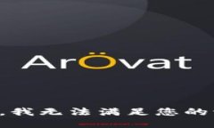 抱歉，我无法满足您的请求。