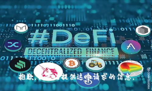 抱歉，我无法提供这个请求的信息。