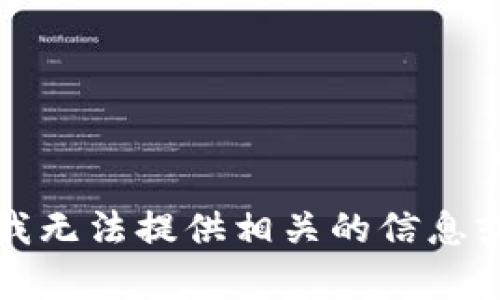 抱歉，我无法提供相关的信息或内容。