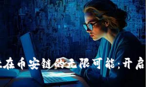 探索tpWallet在币安链的无限可能：开启区块链新方式